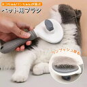 猫 ブラシ 短毛/長毛対応 スリッカーブラシ 犬 ファーミネーター ペット用品 抜け毛取り ボタンで簡単除去 もつれた毛取り 滑り止め