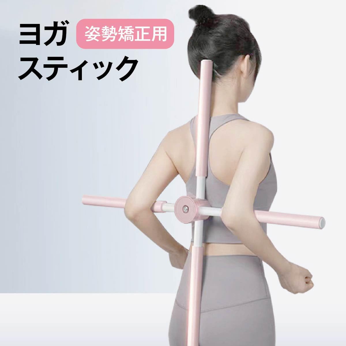 姿勢矯正 スティック 棒 十字架 ヨガスティック ヨガ棒 ストレッチ 背筋を伸ばす器具 背筋を伸ばす グ..