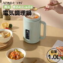 「7分でお湯が出る・1L大容量」電気調理鍋 電気鍋 マグカップ型電気なべ 煮込みポット お湯/保温 煮込み ご飯 蓋を開けて煮る 12時間予約 電気ケトル スー...