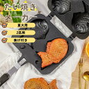 たい焼きメーカー 鯛焼き魚ワッフルマシン たい焼き鍋 ホットサンドメーカー IH直火たい焼き型 炭火対応 アルミ鋳物 和風デザート調理ツール 家庭DIY料理パー...