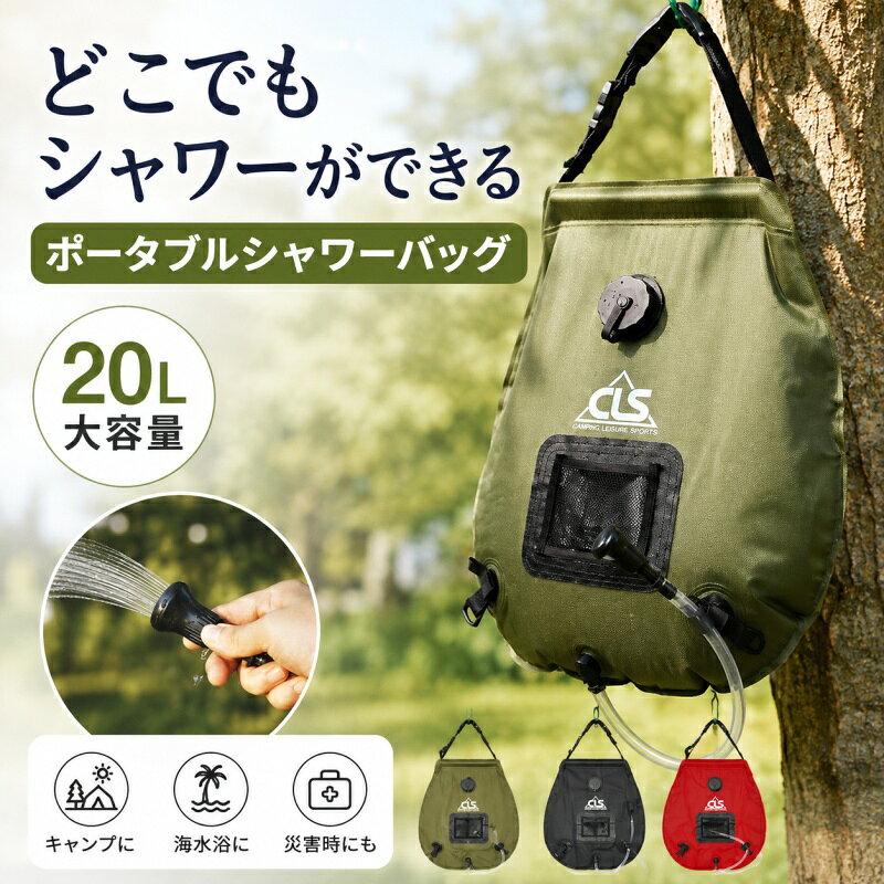 簡易ポータブルシャワー 海水浴 シャワーバッグ 20L 携帯用シャワー ポータブル キャンプ用 アウトドア ポータブルシャワー 給水袋 温水シャワー 屋外 ウォーターバッグ 折りたたみ 防災用 吊り下げ 手洗い 携帯用