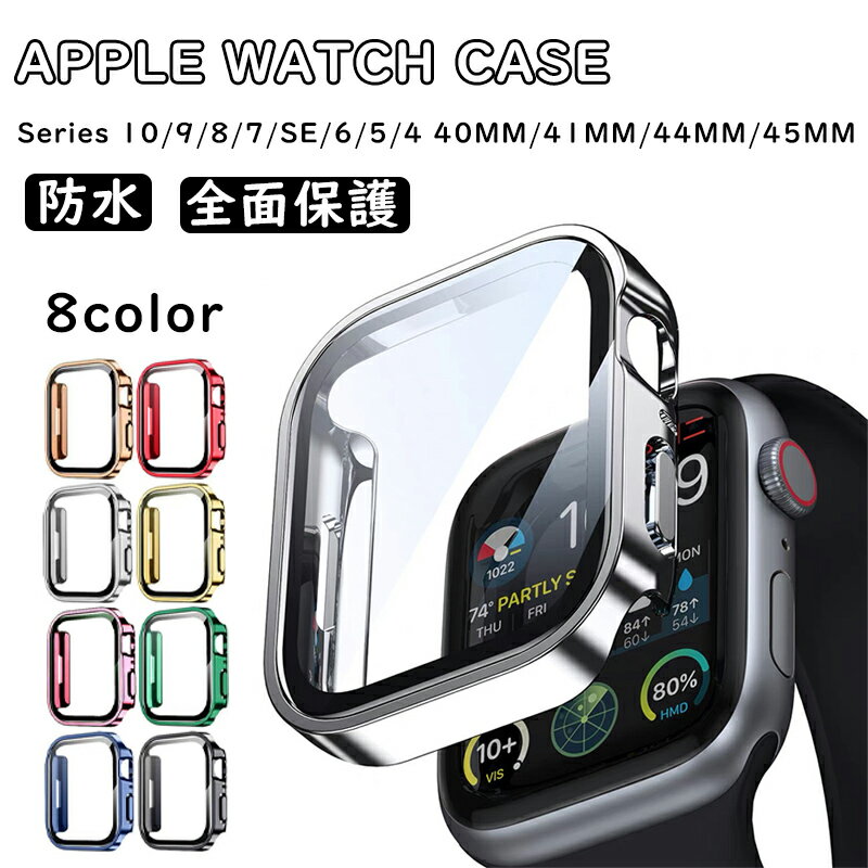 アップルウォッチ カバー 防水 ケース Apple Watch Series 10 9 8 7 SE 6 5 4 シリーズ おしゃれ 感度 ..