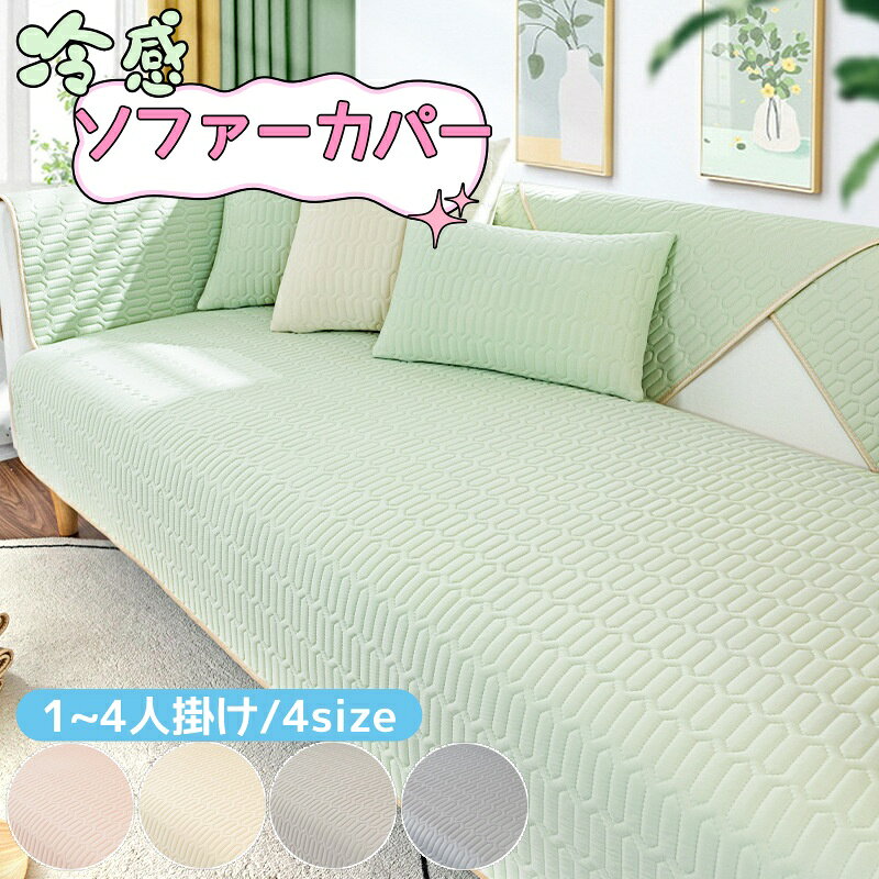 乐天商城 - ソファーパッド 冷感 夏用 ラテックス ソファーシート 滑り止め付き 洗える ひんやり 四季兼用 ソファーマット マルチカバー ソファーカバー 座面カバー