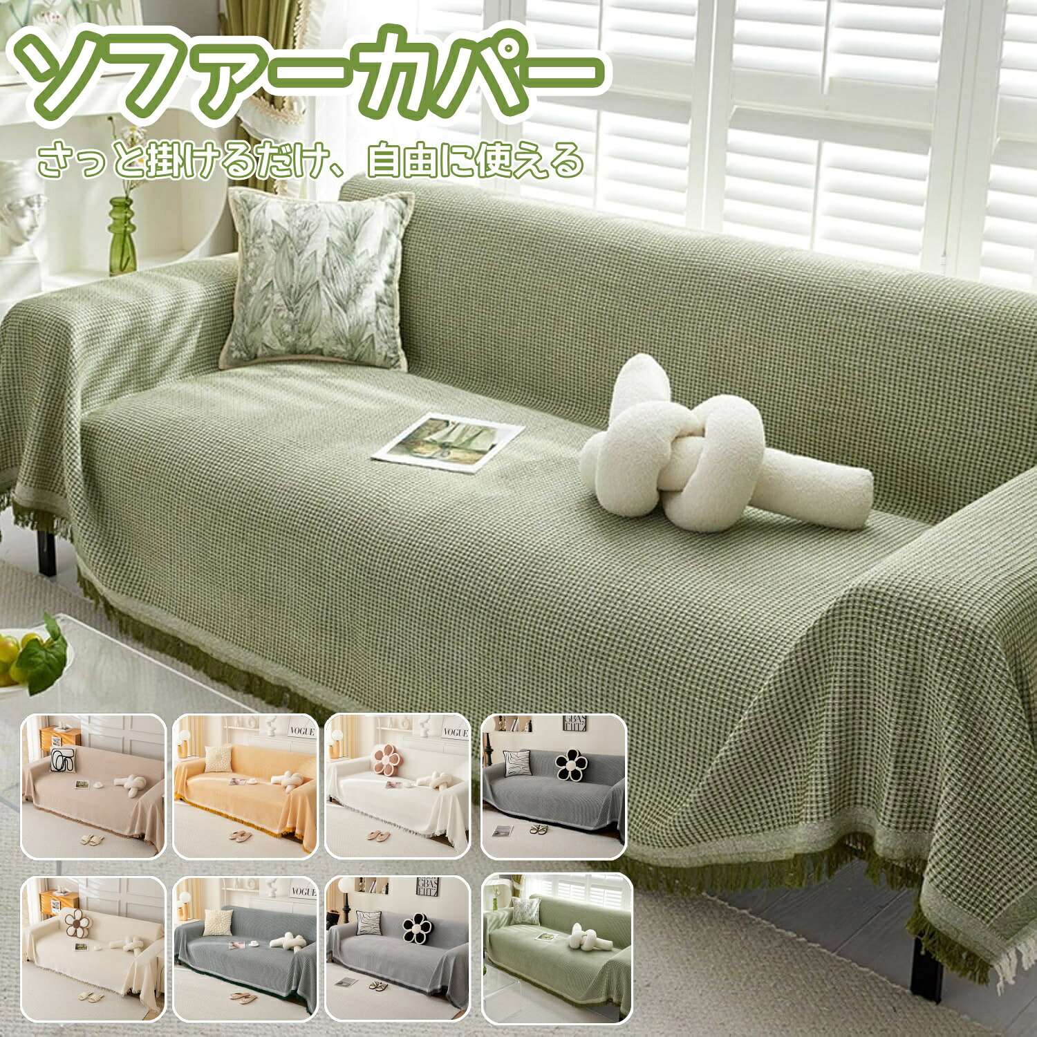 樂天商城 - ソファーカバー マルチカバー 北欧風 フリンジ付き ソファーブランケット コットン混 無地 ワッフル織り おしゃれ ソファー掛け カウチカバー ベッドカバー 保護カバー 防塵 キズ防止 汚れ防止 洗える 通気