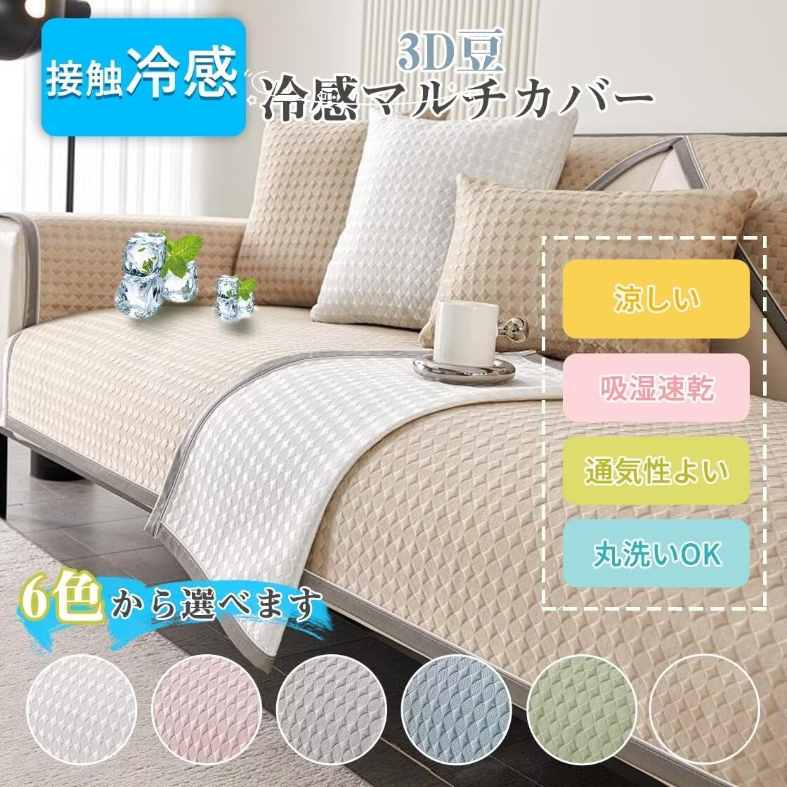 樂天商城 - ソファーカバー 冷感 ひんやり ソファーパッド 夏用 3人掛け 肘付き 肘なし 70cm*150cm さらさら 3D豆型 ソファーシーツ ペット対策 長座布団 冷感素材 ソファ保護カバー ソファーマット かけるだけ ズレにくい 滑り止め ソファーシート 多機能
