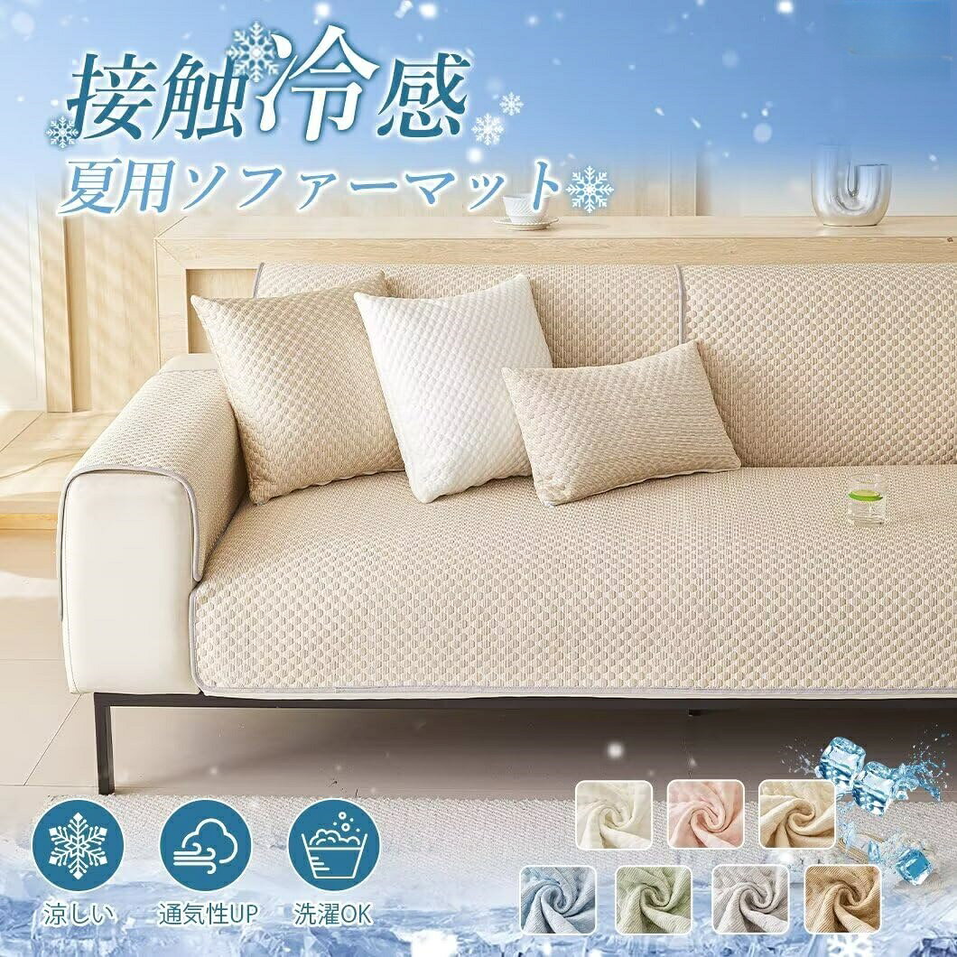 樂天商城 - ソファーカバー 冷感 夏用 ひんやり 涼しい ソファーパッド 接触冷感 犬猫対策 1人掛け 肘付き 肘なし かけるだけ 無地 柔らかい おしゃれ 北欧 滑り止め 吸湿速乾 抗菌防臭 ソファーベッドカバー ソファーシーツ 防塵カバー 保護カバー 洗える
