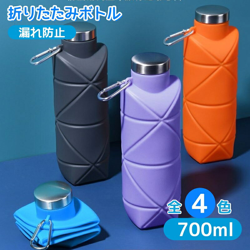 商品情報内容量：700ml,折りたたみ ボトル 携帯用 スポーツ 水筒 漏れ防止 大容量 700ml 【温度・使用条件】シリコンカップは-50℃〜220℃の水や飲料に適しています。 手やけどを防ぐため、60℃以上の液体には使用しないことをお勧めします。 [初めて使用するときは、沸騰したお湯に20分間浸し、よく洗うことをお勧めします]再利用可能で、環境に優しく【健康・安全素材】この折りたたみ水筒は環境にも体にも優しい食品グレードのシリコン素材+ PPを採用しており、無毒無害で、子供でも安心して使えます、赤ちゃんにどうに噛まれても安全で、品質と耐久性に優れています。丈夫で柔軟性に優れているので、落下の衝撃で変形したり、傷ついて壊れたりしにくいです。【優れた密閉性】液体の漏れを完全に防ぐことができる多重設計なので、カバンやバックパックの中に入れて持ち歩いても中が汚れる心配がありません。しかも、蓋部分は簡単に外せるので、広い面で洗いやすく、ボトルを清潔に保つことがせきます。丈夫で柔軟性に優れているので、落下の衝撃で変形したり、傷ついて壊れたりしにくいです。【折叠式设计省空间】ボトルは折りたたんで本体の1/5サイズまで圧縮することができます。付属の固定バンドがついているので、使わない時はコンパクトに折りたたんでバッグに収納することができます。軽量設計により80％のスペースを節約でき、持ち運びが簡単です。【旅行やスポーツに最適】耐久性に優れた折りたたみ式シリコンウォーターボトル。バックパックに引っ掛けて、どこにでも持ち運べます。旅行、登山、ジム、サイクリング、ハイキング、ランニング、キャンプ、釣り、ビーチへの移動、ヨガ、アウトドアスポーツに最適です。折りたたみ ボトル 700ml 大容量 シリコン製 超軽量 漏れ防止 登山 ジム 夏のスポーツ 熱中症対策 アウトドア必須 折りたたみ式シリコンウォーターボトル。バックパックに引っ掛けて、どこにでも持ち運べます。 5