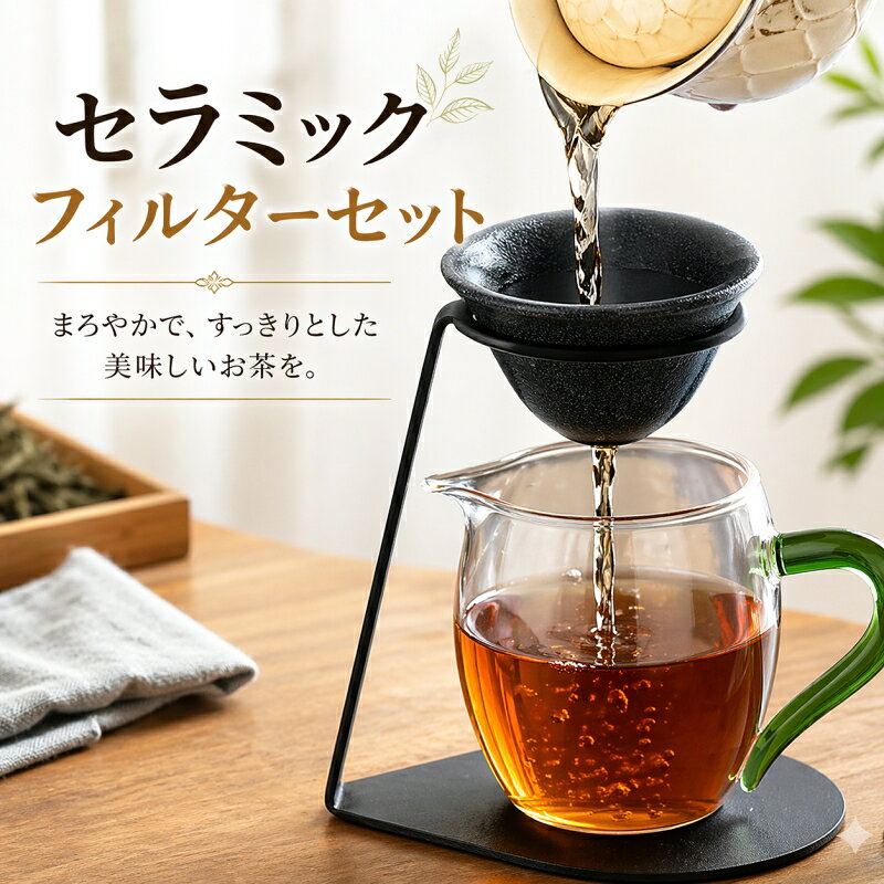 乐天商城 - セラミックフィルターセット 非多孔性茶こし コーヒーフィルター 茶漉し 急須用 簡素で雅なデザイン 茶がら除去 繰り返し使える フィルター ペーパーレス ドリッパー コーヒーフィルター 酒の濾過にも対応 ギフト 贈答品