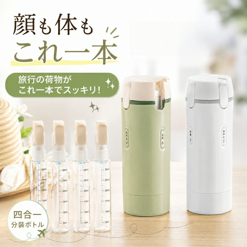 樂天商城 - トラベルボトル 4in1 独立構造 詰め替え容器 ポンプ式 シャンプーボトル 旅行用 コンパクト