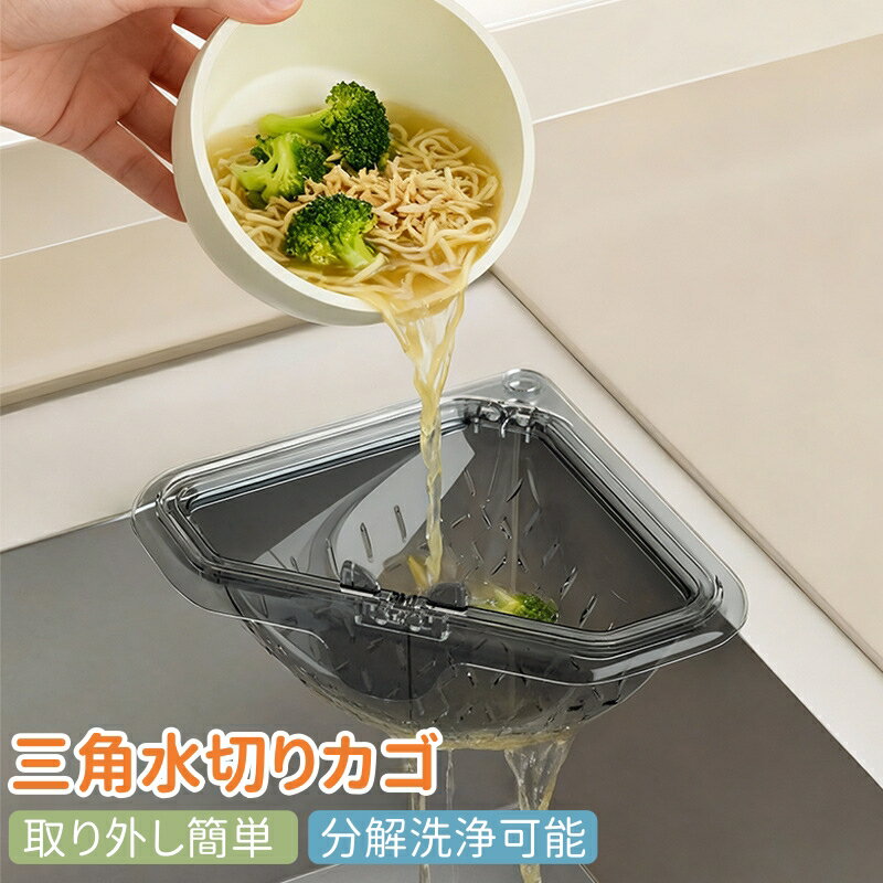 乐天商城 - 【三角水切りカゴ】マグネット固定式 三角コーナー 水切りラック シンクサイド収納ラック 防臭メッシュ付き 調理後片付け簡単 省設計 水切りバスケット 分解洗浄可能 現代モダン風 取り外し簡単 コンパクト設計
