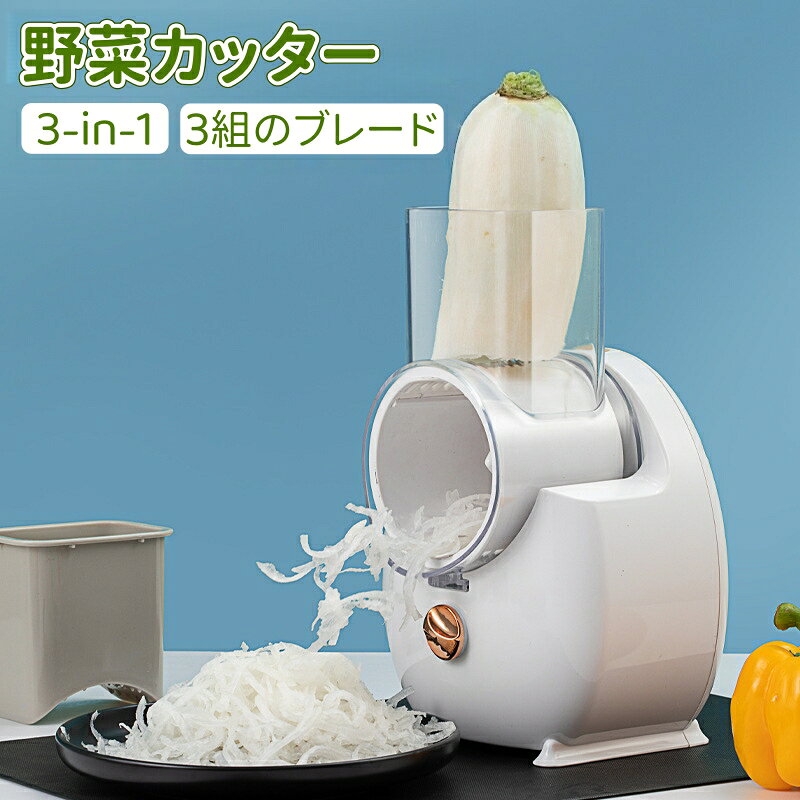 樂天商城 - 野菜カッター スライサー 電動 千切りスライサー 回転 小型 3-in-1調理器具 スライス 細千切り 全自動 多機能 取り外し可能 スライサーセット