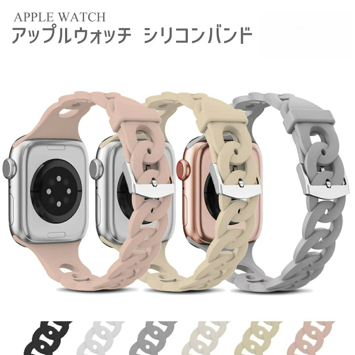 乐天商城 - ＼クーポンで2件目半額／アップルウォッチ バンド レディース おしゃれ ベルト シリコン apple watch シリーズ9 40mm 44mm 41mm 45mm シンプル スポーツ シンプル かわいい シリーズ se se2 8 7 6 5 4 42mm 46mm シリーズ10 applewatch