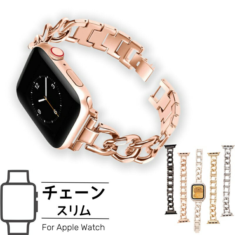 乐天商城 - アップルウォッチ バンド レディース チェーン スリム 工具不要 女性 ベルト 替え 交換ベルト 38mm 40mm 41mm 42mm 44mm 45mm 46mm 49mm Series 4 5 6 7 8 9 10 SE 対応 applewatch おしゃれ かわいい