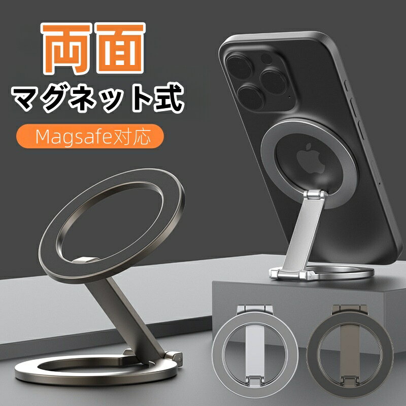 【スマホスタンド】【両面マグネット】 マグネット スマホリング スマホホルダー 車 スマホスタンド magsafe リング magsafe スタンド Magnet Stand 超强磁力 折り畳み式 マルチ 360度回転 簡単着脱 角度自由 ヒンジ調整工具付き 携帯スタンド