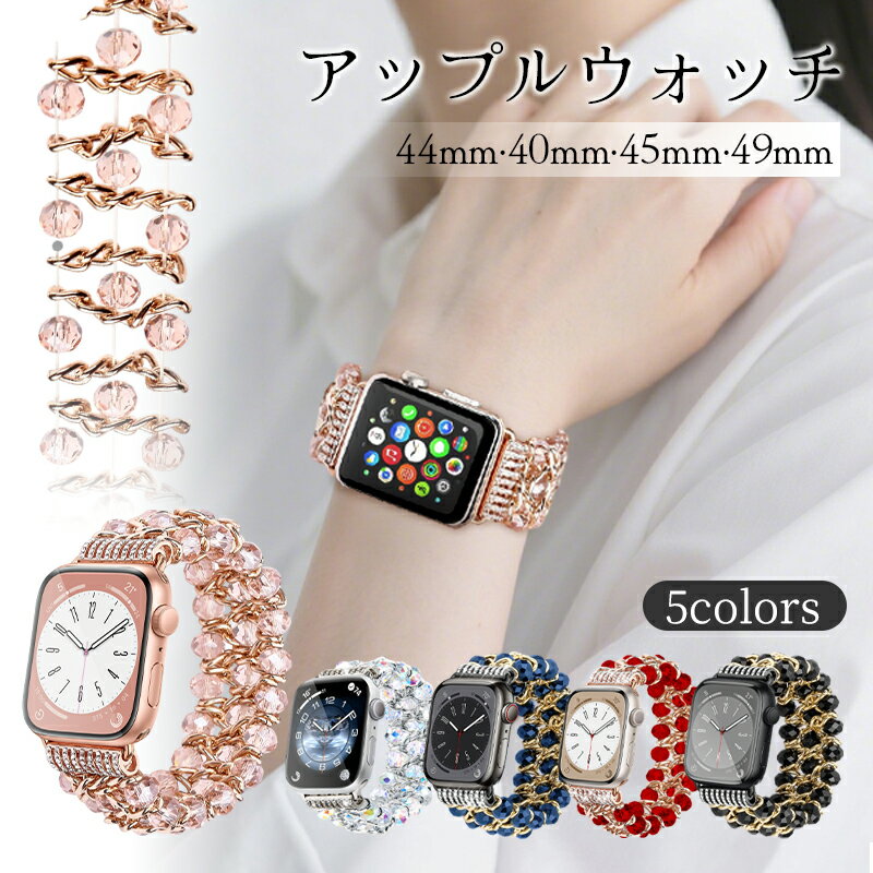 商品情報【製品の特徴】ビーズをふんだんに使用したキラキラバンド【ベルトサイズ】38mm・40mm・41mmモデル42mm・44mm・45mm・46mm・49mmモデル長さ：約140mm重さ：約36g【素材】水晶、合金、銅【カラー】シルバーゴールドピンクブラック【ご注意ください】こちらの商品は交換用ベルトのみです。時計本体は付属しておりません。AppleWatch専用商品となりますので、他のスマートウォッチではお使いいただけません。※Applewatchカバーは別売り商品です。若干の伸縮性はございますが、過度な力をくわえると、破損の原因になりますのでご注意ください。アップルウォッチ バンド apple watch バンド 女性 男性 ブランド 44mm 40mm 45mm 49mm 腕時計ベルト おしゃれ ビーズ アップルウォッチ7 8 3 44mm 40mm 45mm 49mm 腕時計ベルト おしゃれ ビーズ アップルウォッチ7 8 3 5