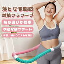 フラフープ ソフト1.3kg発汗ベルト付き ダイエット ソフトスプリングフラフープ エクササイズグッズ 有酸素運動 健康器具 腹筋 トレーリング 持ち運び便利 腹筋マシン