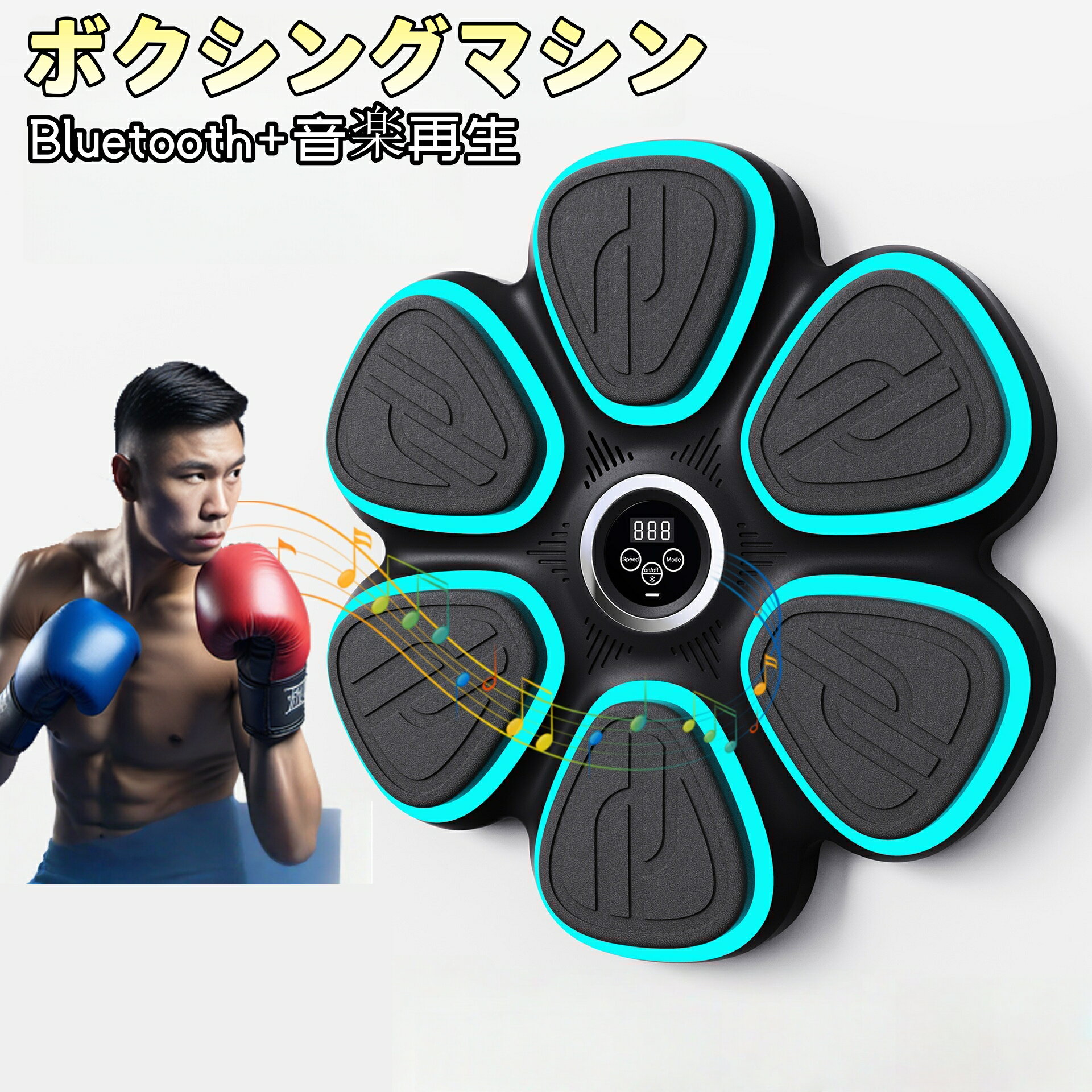 音楽ボクシングマシン Bluetooth接続 ミュージックボクシングマシン ブルートゥース スマホ接続 リズムボクシングマシーン 壁パンチングバッグ 壁掛け型 ボクシングトレーニング機器 音楽再生 トレーニング スポーツ エクササイズ
