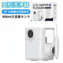 口腔洗浄器 ジェットウォッシャー 900ml 10段階水圧 替えノズル2本 口洗浄 高圧口腔洗浄 デンタルウォッシャー 口内洗浄 歯石歯垢とり 歯間ジェット洗浄...