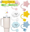 ストローカバートッパー 7個入り スタンレーカップ用 タンブラー用シリコンストローキャップ ハンドル付き 40オンス かわいい雲 10mm/0.4インチ ストロ...