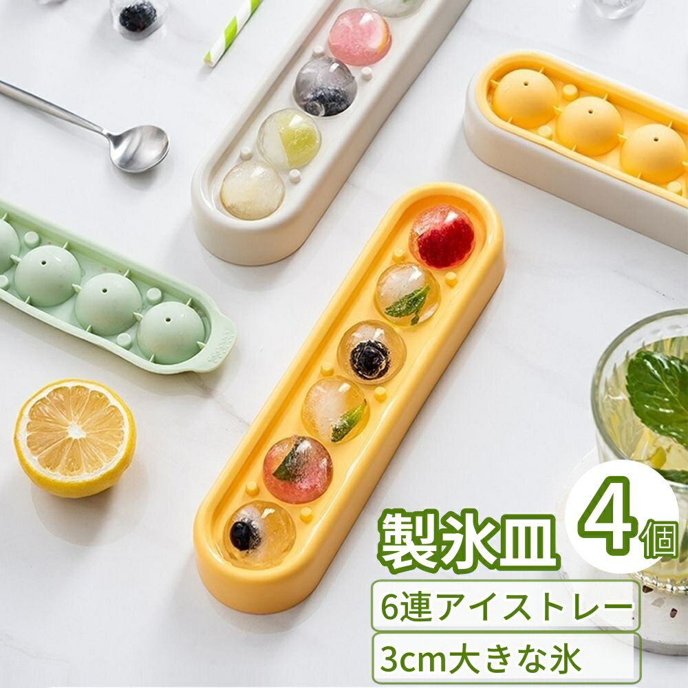 乐天商城 - 製氷皿 6穴 アイストレー 製氷器 丸型 氷 作る 容器 蓋付き冷凍保存 取り出しやすい 小分け 製氷機 多用途 DIY 家庭用 容器 製氷器 製氷機 氷が作れる 耐久性 4枚入り
