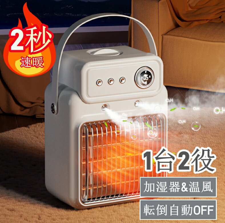 セラミックヒーター 電気 ヒーター 小型 温風 省エネ 加湿器 機能 3in1 2秒速暖 1500W 36dB静音 ファン 卓上 加湿 キャンプ ストーブ お風呂場 足元 オフィス 温める 節電 暖房器具 静音