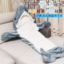 【2025バージョンアップモデル】サメ 寝袋 サメ パジャマ 着る毛布 動物 着ぐるみ サメ 寝袋着ぐるみ パジャマ 着る毛布 ぬいぐるみ ブランケット 子供 ...
