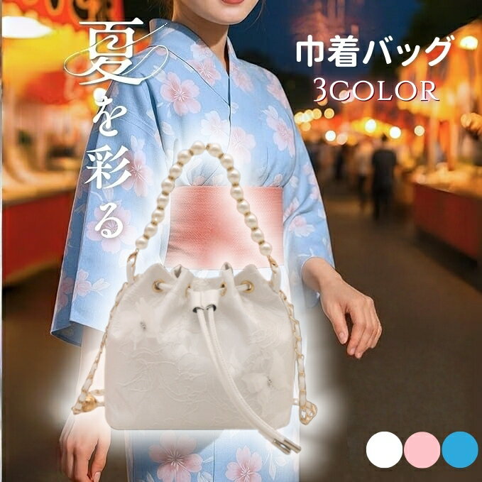 浴衣 バッグ 巾着 浴衣 かばん 3WAY使い分け 取り外し可能 調節可能 コンパクト収納 上質素材 パールチェーン付き ファッション はかまポーチ 浴衣小物 祭りバッグ 成人式 結婚式 人気 レディース