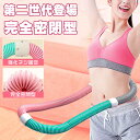 \スーパーSALE 10%OFFクーポン/【2025夏新登場改良型第2世代 】フラフープダイエット ベリー フィットネス PVC ソフトスプリングフラフープ 静音設計 ネジ強化固定 完全密閉型 折りたたみ式 省スペース 有酸素運動 脂肪燃焼 ウエスト 背中 脚 胸 日本語説明書