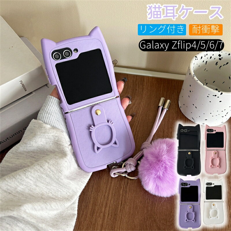 樂天商城 - Galaxy z Flip7 ケース 猫耳 リング ギャラクシーzフリップ7 galaxy z flip6 ケース 韓国 かわいい 猫耳ケース ギャラクシーzフリップ6 Galaxy z flip5 ケース おしゃれ ギャラクシーzフリップ 5 Galaxy Z Flip4 SC-54C ケース Galaxy z flip3 耐衝撃 落下防止