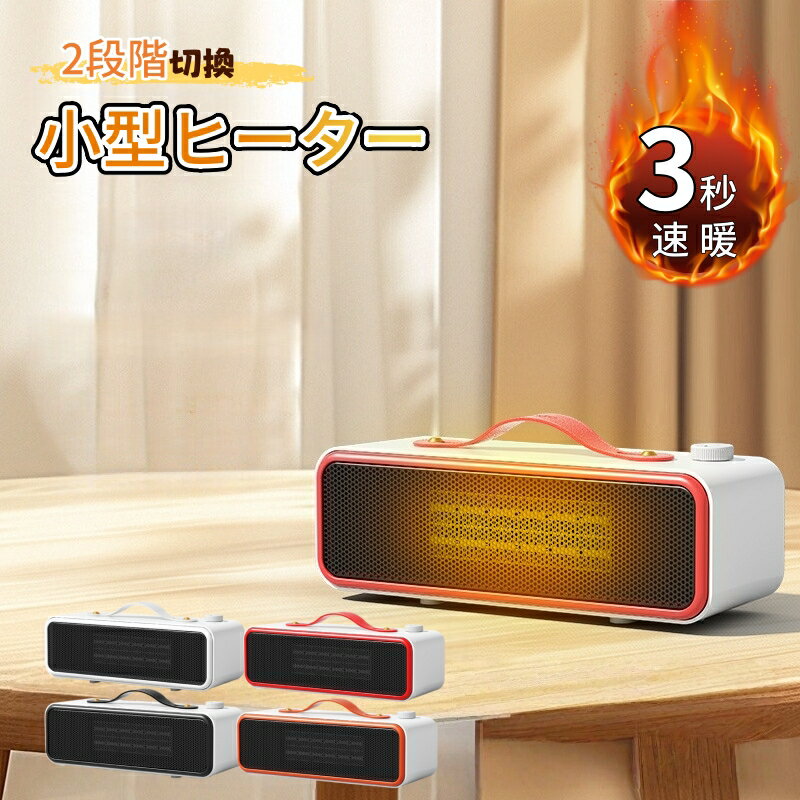 ヒーター セラミックファンヒーター 電気ヒーター 小型ヒーター足元ヒーター 2秒速暖 700W コンパクト 温風ヒーター 暖房器具 転倒オフ 過熱保護 直火なし 勉強部屋/オフィス/寝室 持ち運び便利 操作簡単