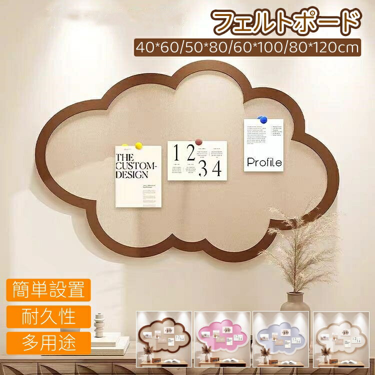 フェルトボード 掲示板 写真壁 宣伝欄 通知ピンボード 伝言板 コルクボード 雲形 壁掛け 粘着テープ＆画鋲付き 学校 家庭 幼稚園 オフィス