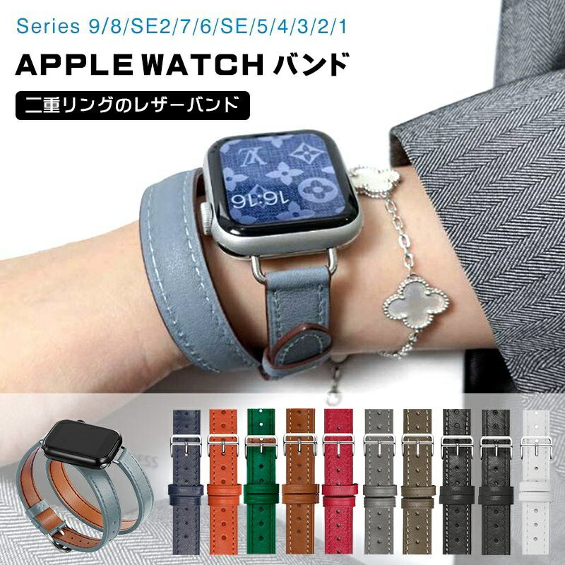 商品情報特徴◆対応機種：apple watch　10代（42mm/46mm）apple watch ultra 1代 2代（49mm）apple watch 9代 8代 7代 (41mm/45mm)apple watch4.5.6.se se2代 (40mm/44mm)apple watch1.2.3代 (38mm/42mm)こちらの商品は交換用ベルトのみです。腕時計本体は付属しておりません。【素材】：斬新なスリムレザーストラップ、柔らかく耐久性があり、手触りが快適。 それは素晴らしい品質であり、あなたの肌に害を及ぼすことはありません。 新アップルウォッチ 高級 二重革ベルトバンドデザインと着用：極薄の二重リングのレザーバンドは、私たちの手首を軽く二回巻き、絶妙なスレッドと両側にあります。多くの場合、女性と男性に適しています。職場、家庭の食事会、友達の集まり、各種レジャー活動などに適しています。【取り付けが簡単】：ステンレススチール製のコネクタで時計をしっかりとロックできます。時計とストラップのコネクタに完全に接続されているため、取り付けと取り外しが簡単です。【ご注意】●製造ロットにより、細部形状の違いなどに多少の誤差が生じます。●多少の傷、汚れ、色剥げ等がみられる場合がございます。●本製品を使用した事による、直接的もしくは間接的に生じた損害、破損(データを含む)については弊社では責任を負いかねます。●商品のお色は撮影時の環境、ディスプレイの発色などにより実物と多少の違いが生じることがございます。予めご了承下さいませ。●イメージ違いでのご返品は不可となります。●代金引換決済はご利用いただけません。●配送日時のご指定はできません。●簡易梱包で発送させていただきます。※住所不備/送付先間違い/部屋番号の記入漏れなどにより、商品が返送された場合には、再発送料金を別途ご負担いただきます。予めご了承の上、ご注文くださいますようお願い致します。アップルウォッチ バンド 本革 series10 46mm アップルウォッチ巻きバンド レディース apple watch バンド おしゃれ series 9 8 SE2 7 6 SE 5 4 3 2 1 バンド交換 44mm 40mm 38mm 42mm 41mm 45mm 49mm 上品 高級感 apple watch バンド 送料無料★アップルウォッチ バンドApple watch バンド おしゃれ 全機種対応モデル 日常 ビジネス ギフト 5