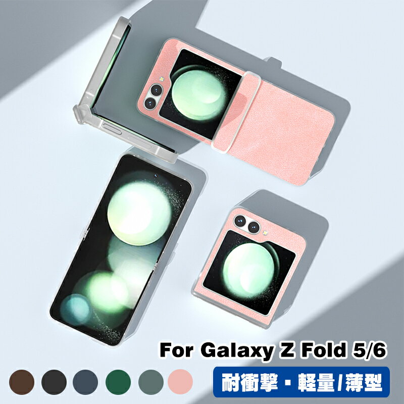 乐天商城 - Galaxy Z Fold7/6/5/4 ケース カバー 折りたたみ型 Androidスマホアクセサリー PC素材 プラスチック製 CASE 耐衝撃カバー 軽量 持ちやすい 実用 手触り抜群 人気