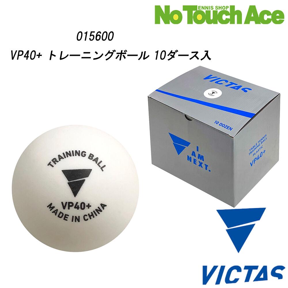 【ポイント5倍】VICTAS ヴィクタス VP40+ トレーニングボール 10ダース入（015600）