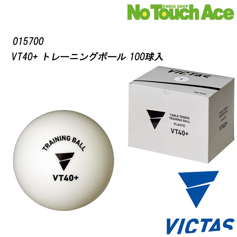 ヴィクタス VT40+ トレーニングボール 100球入 015700 ABS樹脂 練習球 卓球ボール コストパフォーマンス