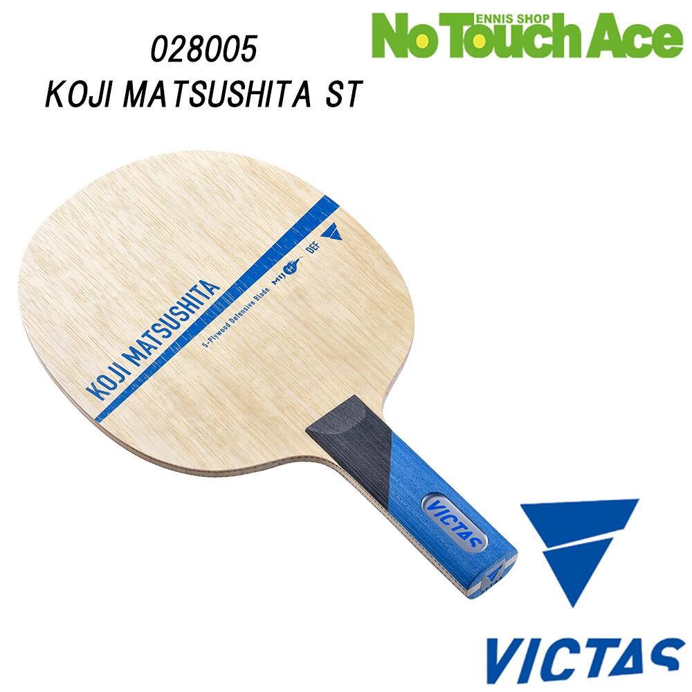 【ポイント5倍】VICTAS ヴィクタス 028005 松下浩二 カット用 シェークハンド 卓球 ラケット 守備用 木材5枚 コントロール性 高い安定感