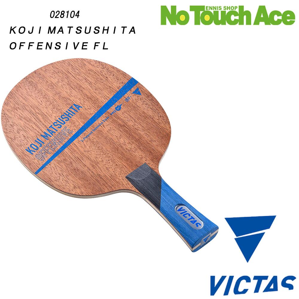 【ポイント5倍】VICTAS ヴィクタス KOJI MATSUSHITA OFFENSIVE 028104 卓球 ラケット シェークハンド 攻撃用 木材5枚合板 打球感 反発力