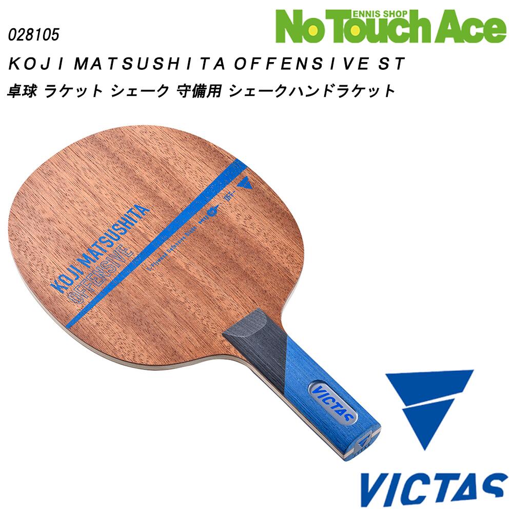 【ポイント5倍】VICTAS ヴィクタス KOJI MATSUSHITA OFFENSIVE 028105 卓球 ラケット シェークハンド 攻撃用 木材5枚合板 打球感 反発力