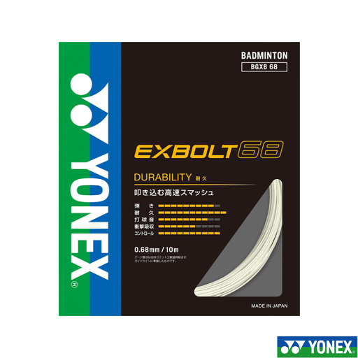 \11日01:59まで限定価格/ YONEX ヨネックス 「EXBOLT68 エクスボルト68」BGXB68 バドミントンストリング ガット \11日01:59まで限定価格/ YONEX ヨネックス 「EXBOLT68 エクスボルト68」BGXB68 バドミントンストリング ガット