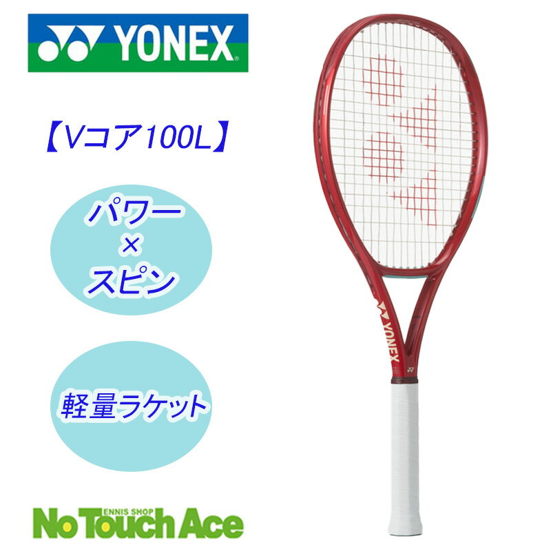楽天市場】ヨネックス yonex テニスラケット vコア 100 l vcore 100 l