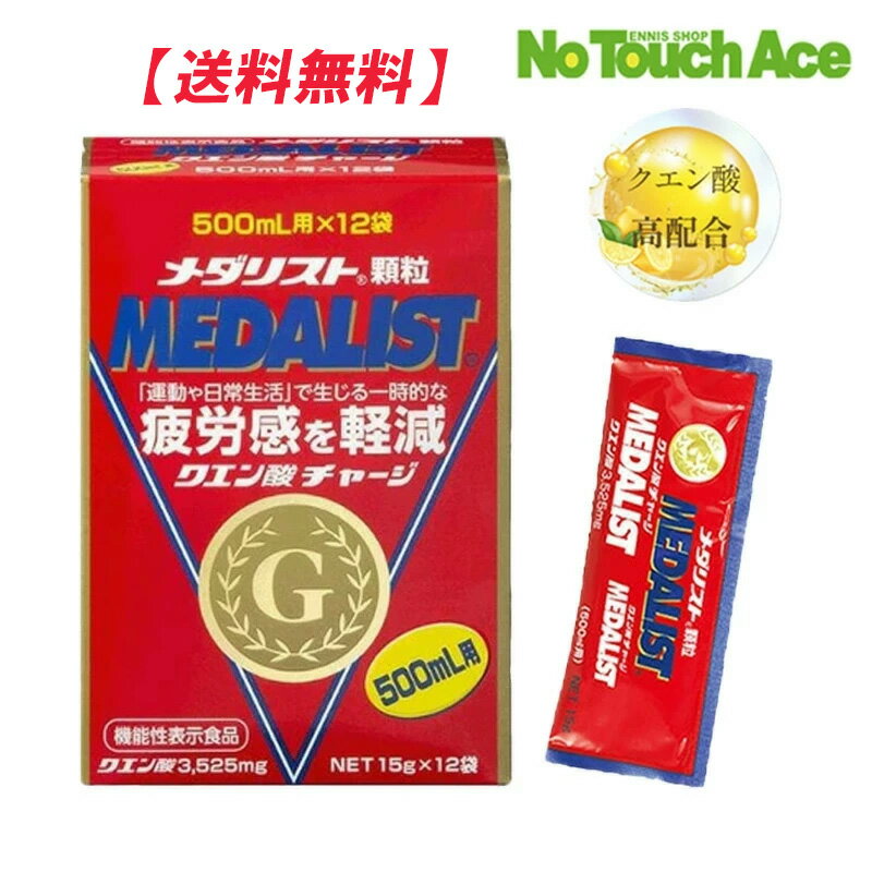 【7/11 01:59までポイント10倍】【最短当日出荷】メダリスト クエン酸 スポーツド...