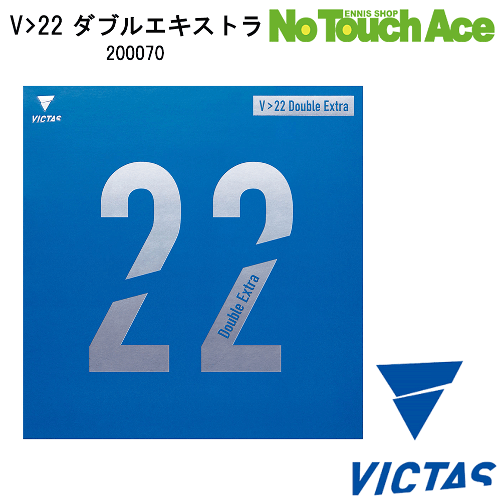 【ポイント5倍】ヴィクタス 200070 V-22 ダブルエキストラ 卓球 ラバー 裏ソフト 超高反発 超攻撃型 スピード 回転 中級 上級 向け