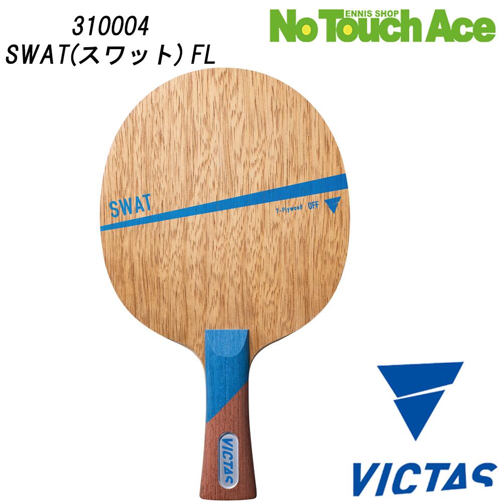 【ポイント5倍】VICTAS ヴィクタス SWAT 310004 卓球ラケット シェークハンド 攻撃用 木材7枚合板 打球感 反発力 速攻モデル