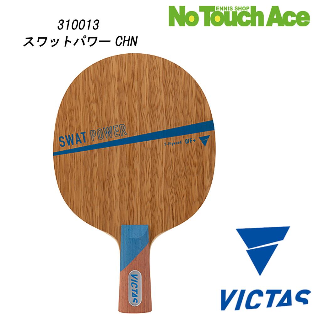 【楽天イーグルス感謝祭最大ポイント10倍！】VICTAS SWAT?POWER 310013 卓球 ラケット 中国式ペンホルダー 攻撃用 木材7枚合板 最大破壊力モデル(4)