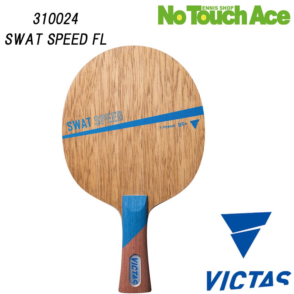 【ポイント5倍】VICTAS ヴィクタス SWAT SPEED 310024 卓球 ラケット シェークハンド 攻撃用 木材7枚合板 打球感 反発力 速攻仕様