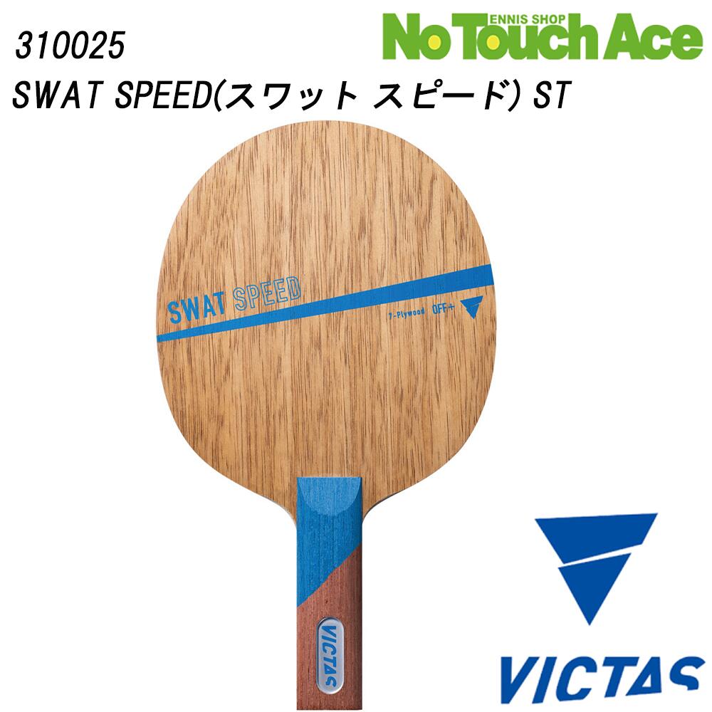 “SWAT”シリーズの中でも、 球離れの速さを究めたモデル「SWAT SPEED 310025」。 木材7枚合板構造で、打球感・反発力・攻撃性能を高次元で融合。 速攻・スマッシュ主体のプレーヤーに最適な一本です。 【ブランド】VICTAS（ヴィクタス） 【品番】310025 SWAT SPEED（シェークハンド 攻撃用） 【構造】木材7枚合板／タイプ：OFF＋ 【特長】 ・木材7枚合板のしなりと反発が、スマッシュ・ドライブをより鋭く鮮やかに。 ・球離れを意識した設計で、前陣速攻のラリー展開に威力を発揮。 ・攻撃重視ながら操作性も意識されており、中級～上級プレーヤーにもマッチ。 【用途】 ・クラブ・部活動・競技志向のプレーヤーにおすすめ。 ・前陣速攻・ドライブ主体・スマッシュ主体のプレースタイルを志す方へ。 【使用上の注意】 ・本製品はラケット本体のみです。 ラバー貼り・張り上げ後の使用を推奨します。 ・木材仕様のため、直射日光・高温多湿な環境下での長期保管は反り・変形の恐れがあります。 ご希望であれば、 これを 楽天CSV登録用（1行整形版） にも出力いたします。如何いたしますか？