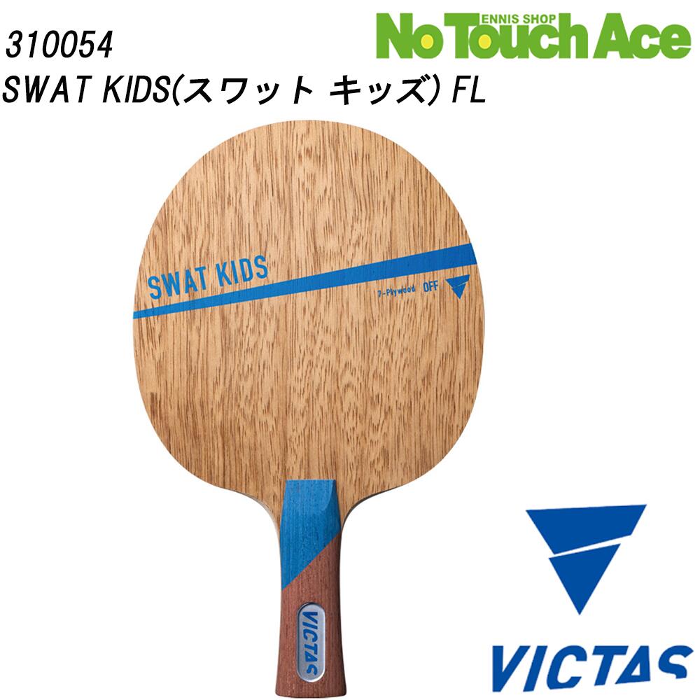 VICTAS ヴィクタス SWAT KIDS 310054 卓球ラケット シェークハンド 攻撃用 木材7枚合板 ジュニア向け
