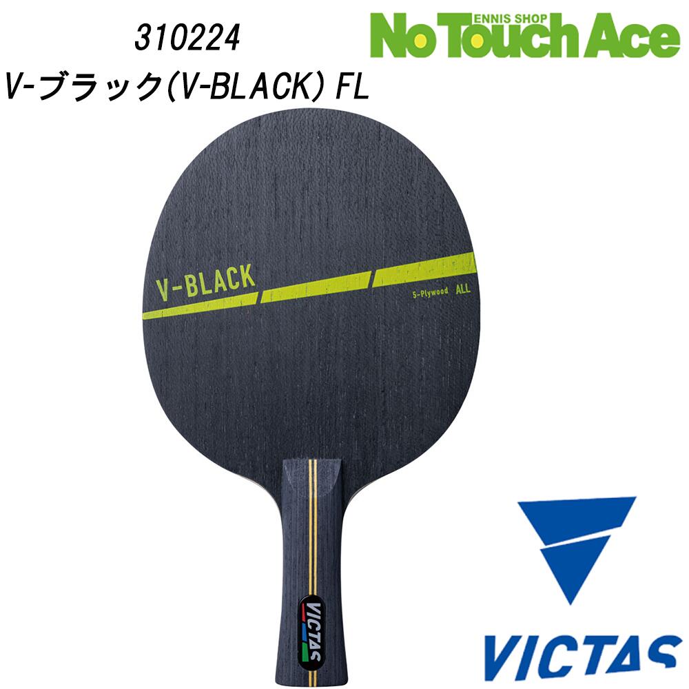 VICTAS ヴィクタス V-BLACK 310224 卓球 ラケット シェークハンド 攻撃用 木材5枚合板 打球感 反発力 初中級向け