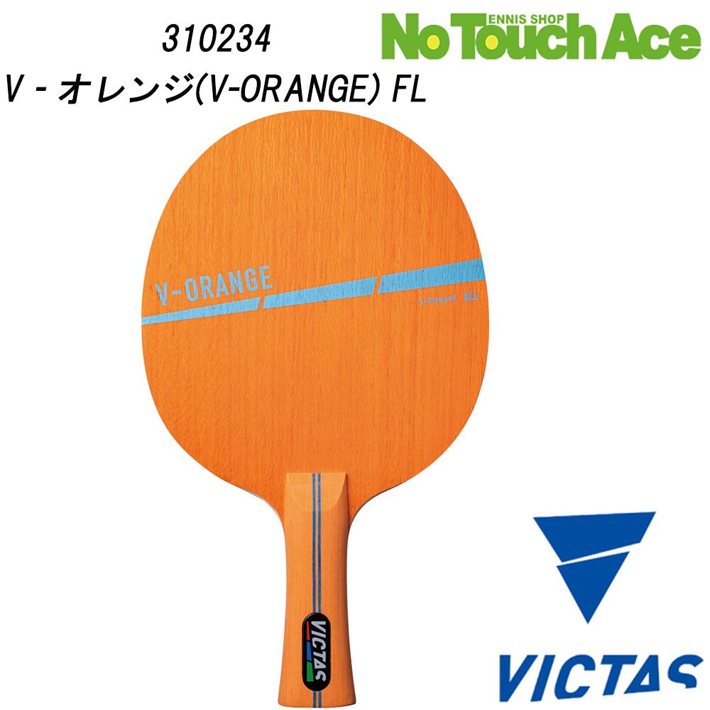 【ポイント5倍】VICTAS ヴィクタス V-ORANGE 310234 卓球 ラケット シェークハンド 攻撃用 木材5枚合板 手元オレンジ 初・中級者向け