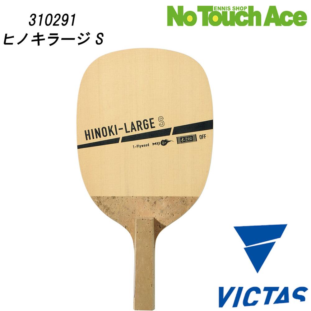 “木曽檜”単板で構築された、 ラージボール対応の日本式ペンホルダーラケット。 ラージボール特有の重みある返球を捉え、力強い攻撃へと転じる仕様です。 【ブランド】VICTAS（ヴィクタス） 【品番】HINOKI LARGE 310291（日本...
